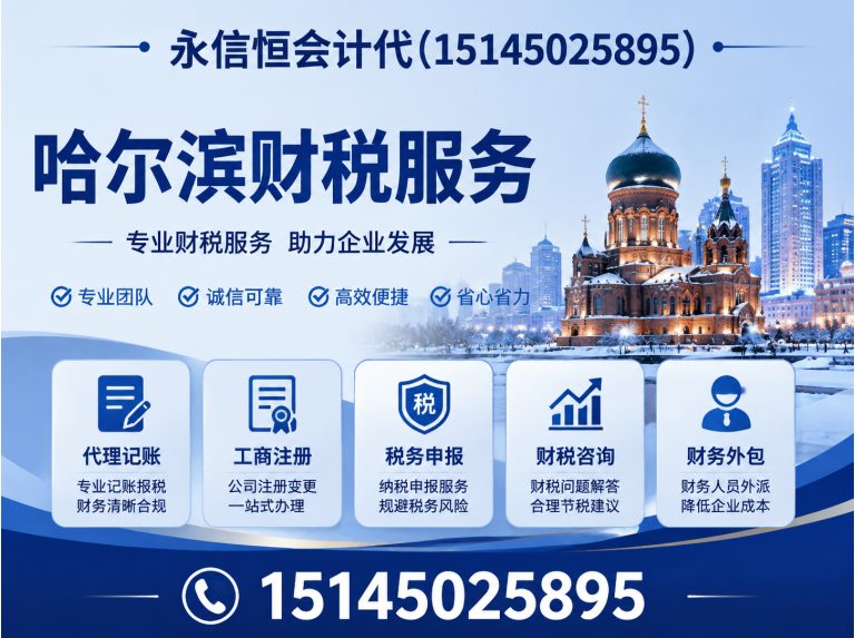 香坊区永信恒会计代展示图